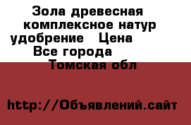 Зола древесная - комплексное натур. удобрение › Цена ­ 600 - Все города  »    . Томская обл.